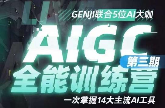 AIGC全能通识训练营第三期，一次掌握14大主流AI工具客创社 - 专注互联网轻资产创业及网络项目资源整合与分享客创社 - 专注互联网轻资产创业及网络项目资源整合与分享