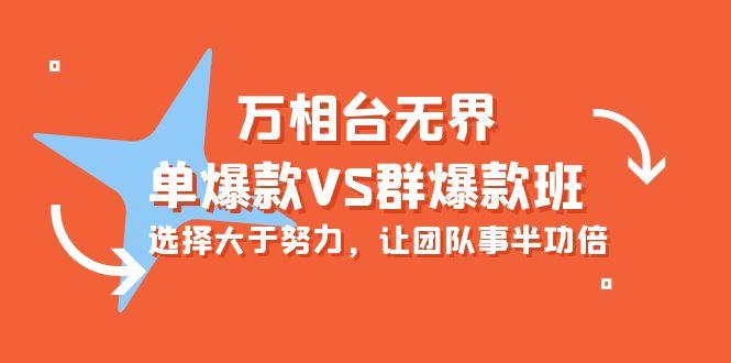 (10065期)万相台无界-单爆款VS群爆款班：选择大于努力，让团队事半功倍(16节课)客创社 - 专注互联网轻资产创业及网络项目资源整合与分享客创社 - 专注互联网轻资产创业及网络项目资源整合与分享