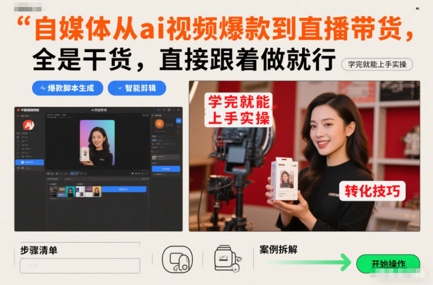 自媒体从ai视频爆款到直播带货，全是干货，直接跟着做就行，学完就能上手实操客创社区-专注互联网轻资产资源整合与分享客创社区-专注互联网轻资产资源整合与分享