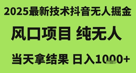 2025最新技术抖音无人掘金，风口项目，纯无人，当天拿结果日入1k+【揭秘】-客创社 - 专注互联网轻资产创业及网络项目资源整合与分享客创社-免费且强大的项目分享网站！