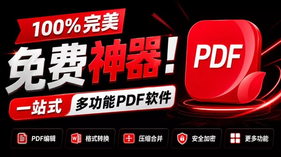 较高比例完美免费神器！一站式多功能PDF软件，支持PDF格式转换压缩编辑等，简约无广告，太Nice了JOPDF 《鱼见海科技》-鱼见海资源网-免费PHP网站源码模板,插件软件网创AI智能体资源分享平台！