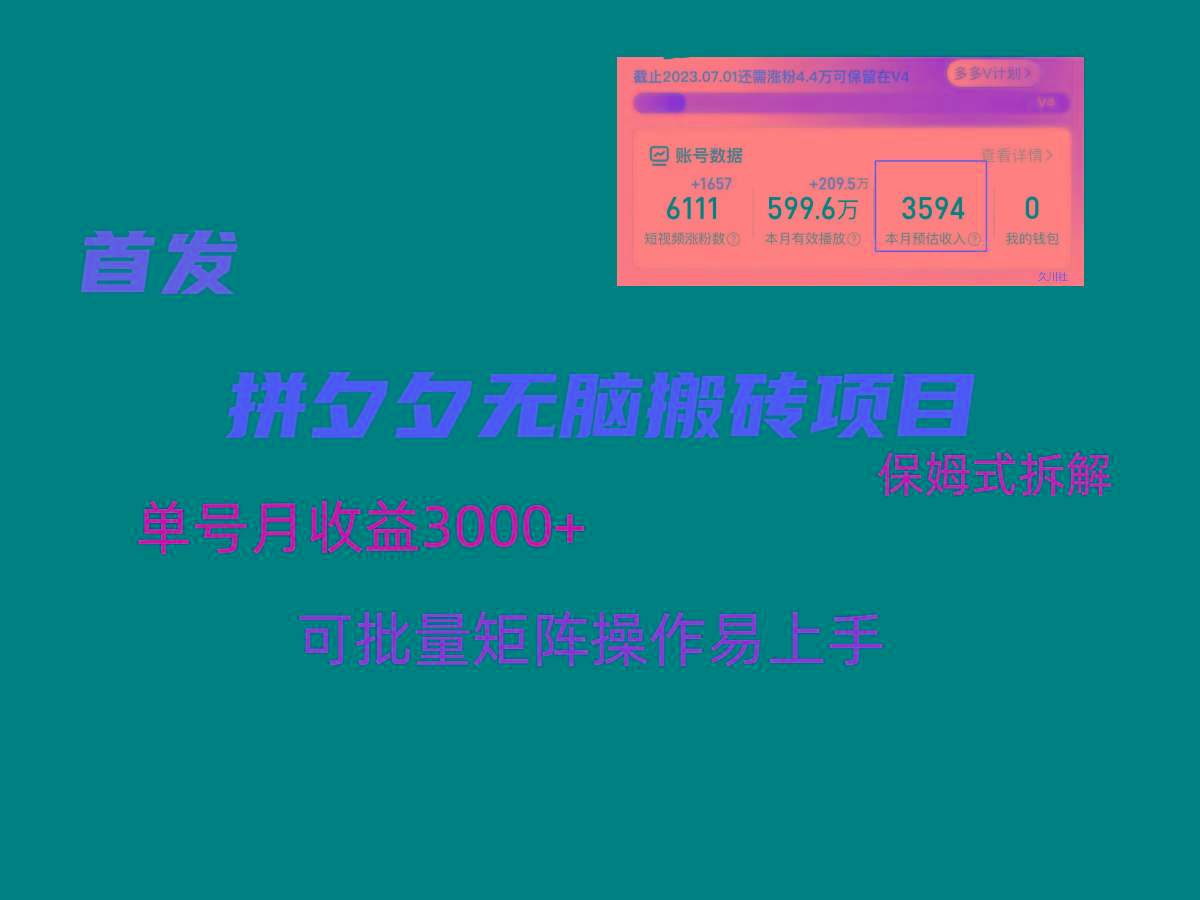 拼夕夕无脑搬砖，单号稳定收益3000+，保姆式拆解客创社 - 专注互联网轻资产创业及网络项目资源整合与分享客创社 - 专注互联网轻资产创业及网络项目资源整合与分享