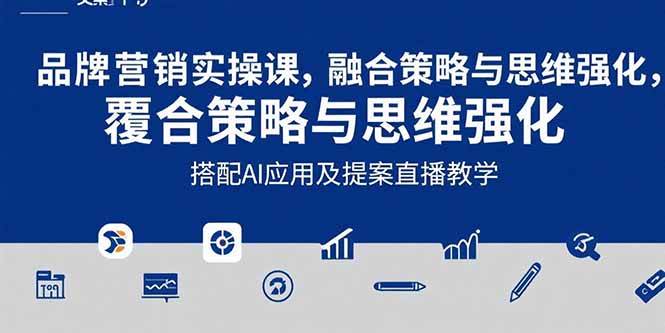 （15498期）2025品牌营销实战课：覆盖文案设计写方案，搭配AI应用及提案直播教学-客创社 - 专注互联网轻资产创业及网络项目资源整合与分享客创社-免费且强大的项目分享网站！