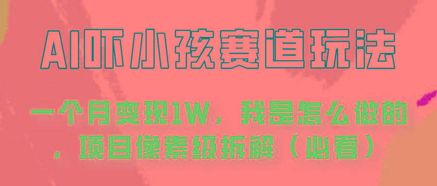 通过AI吓小孩这个赛道玩法月入过万，我是怎么做的？客创社 - 专注互联网轻资产创业及网络项目资源整合与分享客创社 - 专注互联网轻资产创业及网络项目资源整合与分享