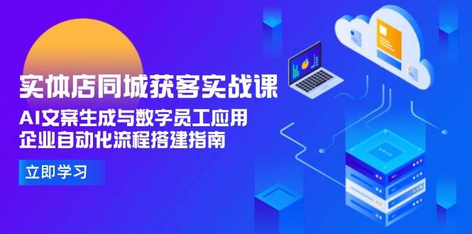 （15139期）实体店同城获客实战课，AI文案生成与数字员工应用,企业自动化流程搭建指南-客创社 - 专注互联网轻资产创业及网络项目资源整合与分享客创社-免费且强大的项目分享网站！
