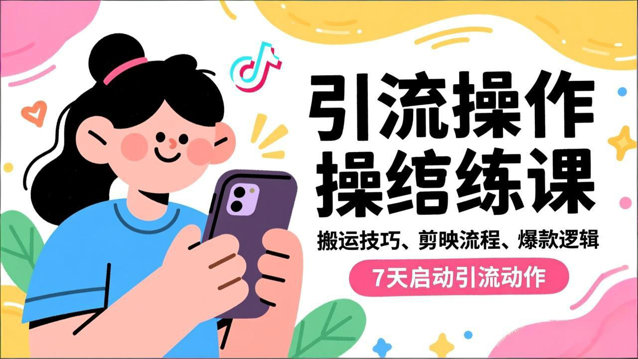 抖音引流实操跟练课，搬运技巧、剪映流程、爆款逻辑，7天启动引流动作客创社区-专注互联网轻资产资源整合与分享客创社区-专注互联网轻资产资源整合与分享