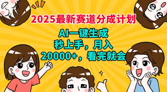 2025最新赛道分成计划，AI自动生成，秒上手 月入20000+，看完就会客创社 - 专注互联网轻资产创业及网络项目资源整合与分享客创社 - 专注互联网轻资产创业及网络项目资源整合与分享