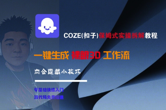 COZE(扣子)保姆式实操拆解教程，一键生成裸眼3D工作流，内合隐藏小技巧-客创社 - 专注互联网轻资产创业及网络项目资源整合与分享客创社-免费且强大的项目分享网站！