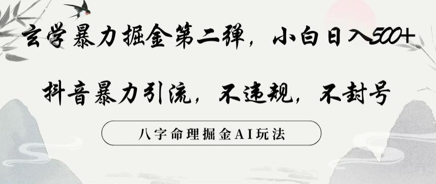 玄学暴力掘金第二弹，小白日入500+，抖音暴力引流，不违规，术封号，八字命理掘金AI玩法【揭秘】客创社 - 专注互联网轻资产创业及网络项目资源整合与分享客创社 - 专注互联网轻资产创业及网络项目资源整合与分享