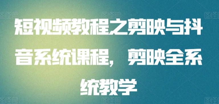 短视频教程之剪映与抖音系统课程，剪映全系统教学客创社 - 专注互联网轻资产创业及网络项目资源整合与分享客创社 - 专注互联网轻资产创业及网络项目资源整合与分享