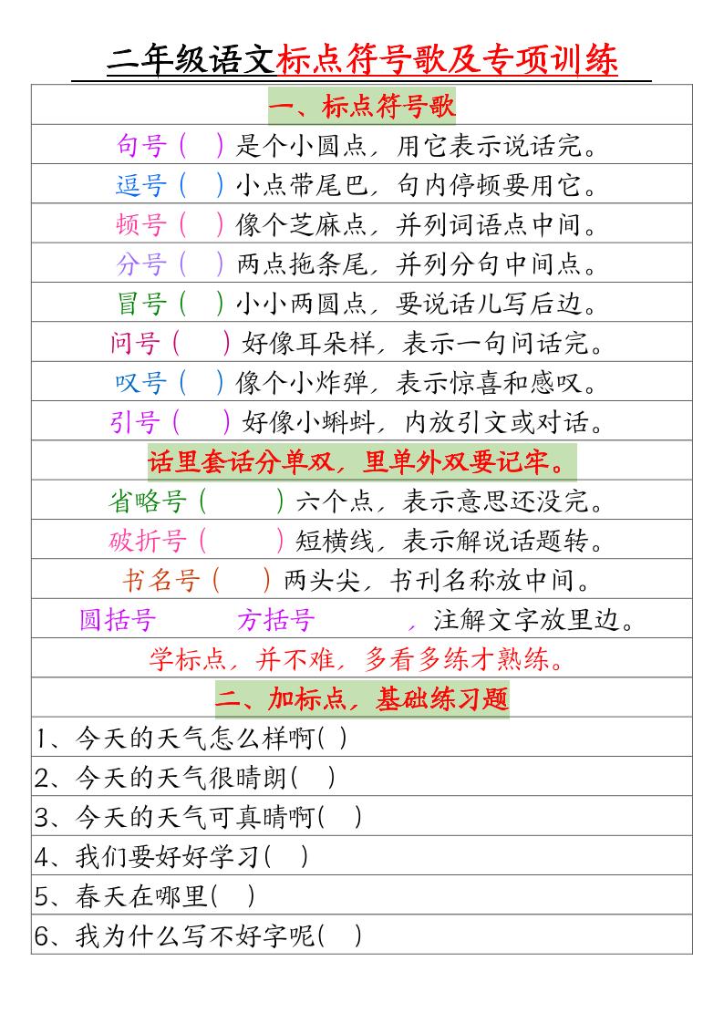 二年级下册语文标点符号歌及专项训练（4页）-客创社 - 专注互联网轻资产创业及网络项目资源整合与分享客创社-免费且强大的项目分享网站！