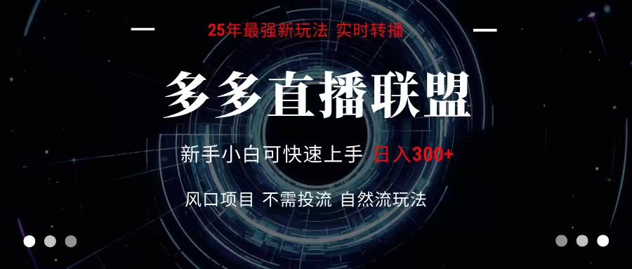 多多直播联盟 全新玩法 单机单日变现300+不要求电脑配置 玩法简单暴力-客创社 - 专注互联网轻资产创业及网络项目资源整合与分享客创社-免费且强大的项目分享网站！