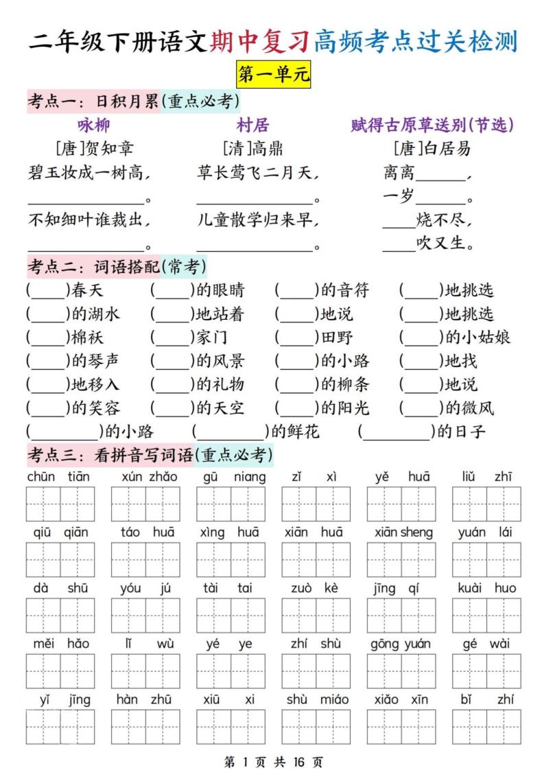 二下语文期中复习高频考点过关检测（1-4单元含答案16页）客创社 - 专注互联网轻资产创业及网络项目资源整合与分享客创社 - 专注互联网轻资产创业及网络项目资源整合与分享