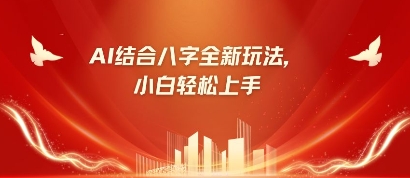八字小白靠AI躺挣，市场需求暴涨500%客创社 - 专注互联网轻资产创业及网络项目资源整合与分享客创社 - 专注互联网轻资产创业及网络项目资源整合与分享