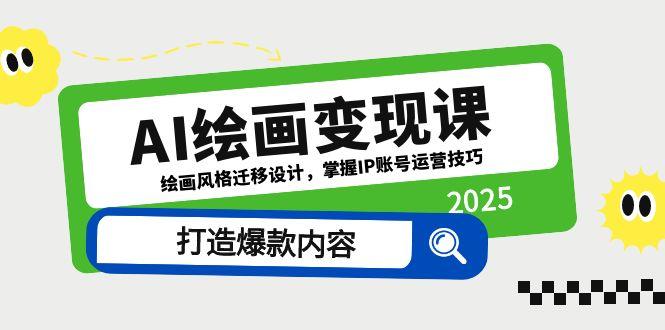 AI绘画变现课，绘画风格迁移设计，掌握IP账号运营技巧，打造爆款内容客创社 - 专注互联网轻资产创业及网络项目资源整合与分享客创社 - 专注互联网轻资产创业及网络项目资源整合与分享