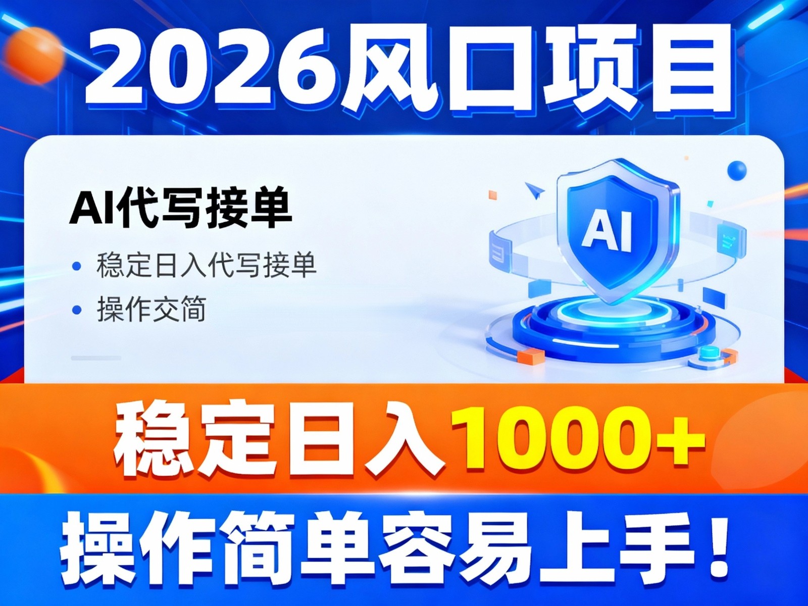 2026风口项目,提供接单渠道，AI代写接单，稳定日入1000+，操作简单容易上手客创社区-专注互联网轻资产资源整合与分享客创社区-专注互联网轻资产资源整合与分享