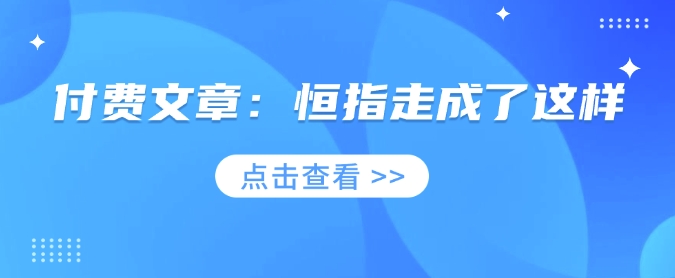 付费文章：恒指走成了这样客创社 - 专注互联网轻资产创业及网络项目资源整合与分享客创社 - 专注互联网轻资产创业及网络项目资源整合与分享