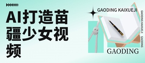 用AI打造苗疆少女视频，单日变现多张，高质量作品引爆流量-客创社 - 专注互联网轻资产创业及网络项目资源整合与分享客创社-免费且强大的项目分享网站！