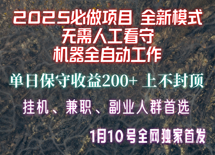 【2025必做项目】全网独家首发，全新模式机器全自动工作，无需人工看守，单日保守200+客创社 - 专注互联网轻资产创业及网络项目资源整合与分享客创社 - 专注互联网轻资产创业及网络项目资源整合与分享