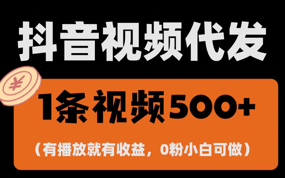 最新零撸项目，一键托管账号，有播放就有收益，日入1千+，有抖音号就能躺赚客创社 - 专注互联网轻资产创业及网络项目资源整合与分享客创社 - 专注互联网轻资产创业及网络项目资源整合与分享