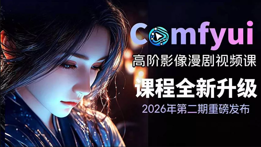 2026新版ComfyUI漫剧动画全流程实战课，0基础入门到进阶全流程动态漫，轻松实现流量变现客创社区-专注互联网轻资产资源整合与分享客创社区-专注互联网轻资产资源整合与分享