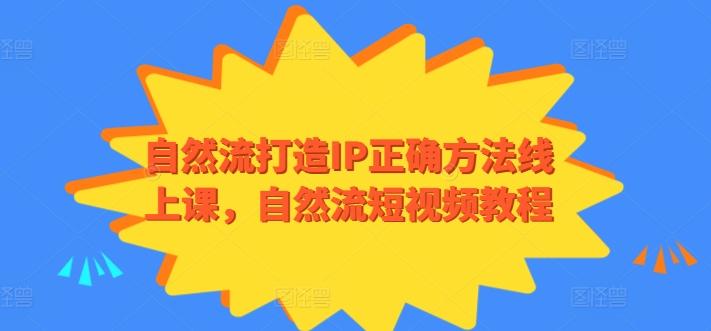 自然流打造IP正确方法线上课，自然流短视频教程客创社 - 专注互联网轻资产创业及网络项目资源整合与分享客创社 - 专注互联网轻资产创业及网络项目资源整合与分享