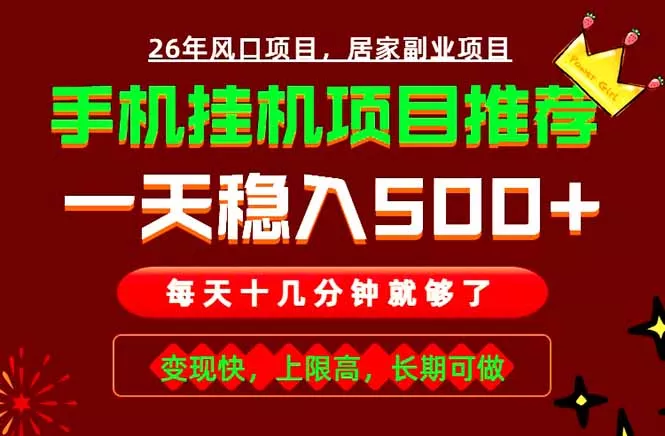 实战落地项目首推！手机挂机掘金，每天十几分钟，轻松日入500+，长期稳定！客创社区-专注互联网轻资产资源整合与分享客创社区-专注互联网轻资产资源整合与分享