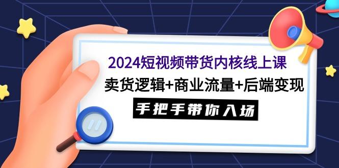 (9471期)2024短视频带货内核线上课：卖货逻辑+商业流量+后端变现，手把手带你入场客创社 - 专注互联网轻资产创业及网络项目资源整合与分享客创社 - 专注互联网轻资产创业及网络项目资源整合与分享