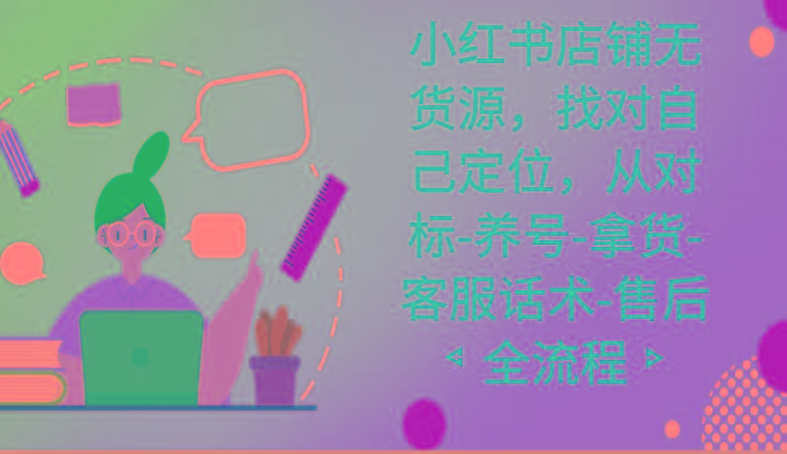 小红书店铺无货源课程，找对自己定位，从对标-养号-拿货-客服话术-售后全流程客创社 - 专注互联网轻资产创业及网络项目资源整合与分享客创社 - 专注互联网轻资产创业及网络项目资源整合与分享
