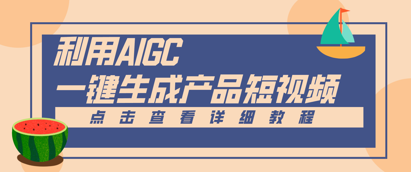 一键生成【电商产品短视频】2.0新玩法，零门槛轻松做原创，月入万元客创社区-专注互联网轻资产资源整合与分享客创社区-专注互联网轻资产资源整合与分享