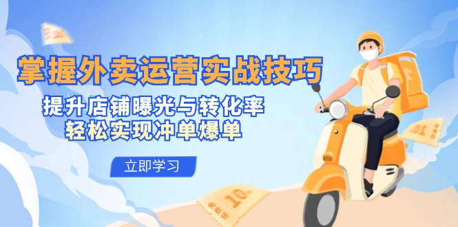 掌握外卖运营实战技巧，提升店铺曝光与转化率，轻松实现冲单爆单客创社 - 专注互联网轻资产创业及网络项目资源整合与分享客创社 - 专注互联网轻资产创业及网络项目资源整合与分享