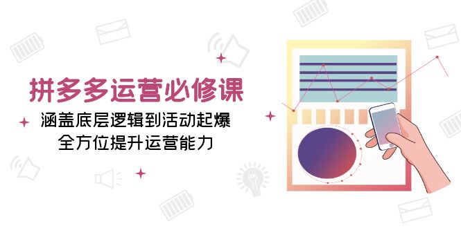 拼多多运营必修课：涵盖底层逻辑到活动起爆，全方位提升运营能力客创社 - 专注互联网轻资产创业及网络项目资源整合与分享客创社 - 专注互联网轻资产创业及网络项目资源整合与分享