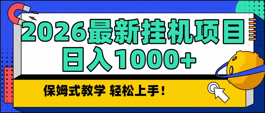 2026最新自动挂机项目长期稳定单日收益1000+客创社区-专注互联网轻资产资源整合与分享客创社区-专注互联网轻资产资源整合与分享