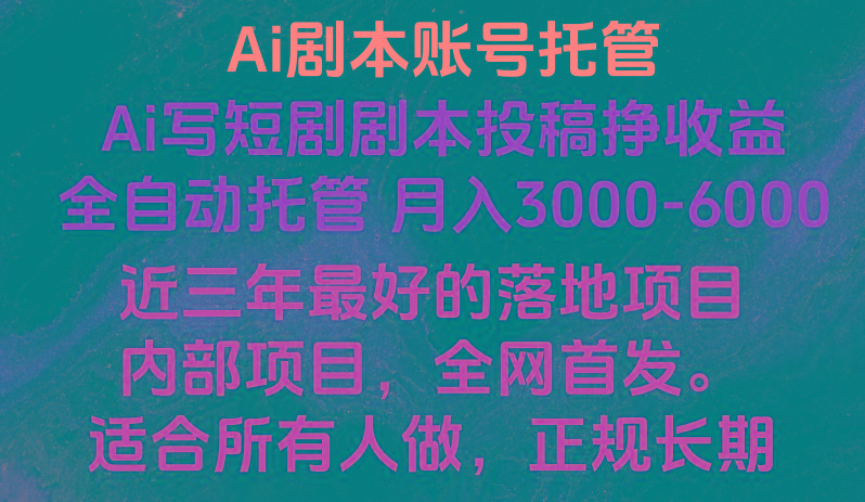 内部落地项目，全网首发，Ai剧本账号全托管，月入躺赚3000-6000，长期稳定好项目。客创社 - 专注互联网轻资产创业及网络项目资源整合与分享客创社 - 专注互联网轻资产创业及网络项目资源整合与分享