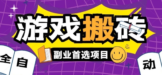 全自动游戏打金搬砖，游戏内零氪金稳定吃肉，日入1k，新手副业好项目【揭秘】-客创社 - 专注互联网轻资产创业及网络项目资源整合与分享客创社-免费且强大的项目分享网站！