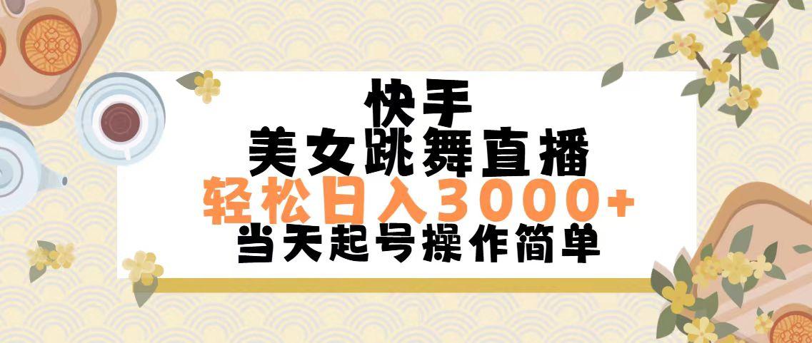 快手美女跳舞直播，轻松日入3000+简单无脑客创社 - 专注互联网轻资产创业及网络项目资源整合与分享客创社 - 专注互联网轻资产创业及网络项目资源整合与分享