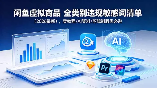 闲鱼虚拟商品 全类别违规敏感词清单(2026最新-鱼见海资源网-免费PHP网站源码模板,插件软件网创AI智能体资源分享平台！