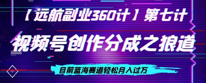 视频号创作分成之狼道，目前蓝海赛道轻松月入过万客创社 - 专注互联网轻资产创业及网络项目资源整合与分享客创社 - 专注互联网轻资产创业及网络项目资源整合与分享