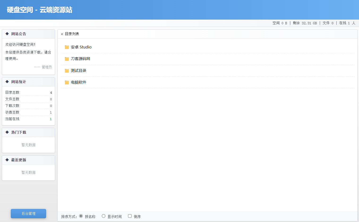 高仿永硕E盘的个人网盘系统源码 全开源客创社区-专注互联网轻资产资源整合与分享客创社区-专注互联网轻资产资源整合与分享