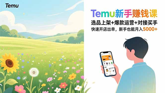 Temu新手赚钱课，选品上架+爆款运营+对接买手，快速开店出单，新手也能月入5000+客创社区-专注互联网轻资产资源整合与分享客创社区-专注互联网轻资产资源整合与分享