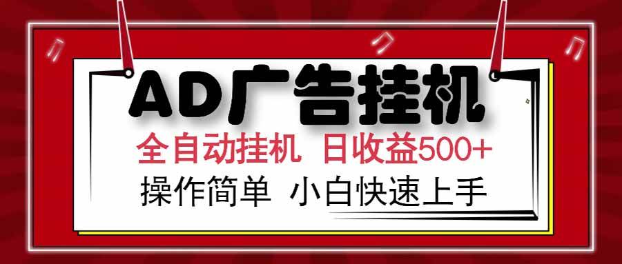 （15202期） AD广告联盟，可云机模拟机多开，可矩阵无限放大，单机单日500+，新手…-客创社 - 专注互联网轻资产创业及网络项目资源整合与分享客创社-免费且强大的项目分享网站！