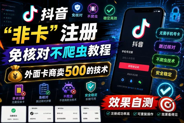 抖音“非卡”注册免核对不爬虫教程，外面卡商卖500的技术，效果自测客创社区-专注互联网轻资产资源整合与分享客创社区-专注互联网轻资产资源整合与分享
