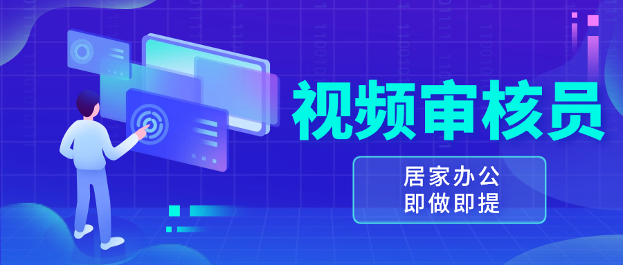 视频审核员，多做多劳，小白按照要求做也能一天100-150+客创社 - 专注互联网轻资产创业及网络项目资源整合与分享客创社 - 专注互联网轻资产创业及网络项目资源整合与分享