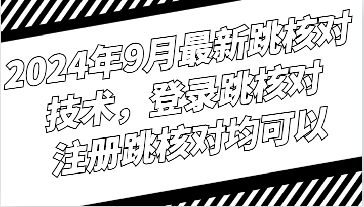 2024年9月最新跳核对技术，登录跳核对，注册跳核对均可以客创社 - 专注互联网轻资产创业及网络项目资源整合与分享客创社 - 专注互联网轻资产创业及网络项目资源整合与分享