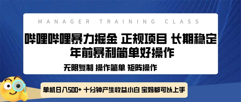 全新哔哩哔哩暴力掘金 年前暴力项目简单好操作 长期稳定单机日入500+-客创社 - 专注互联网轻资产创业及网络项目资源整合与分享客创社-免费且强大的项目分享网站！