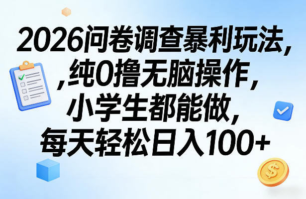 2026问卷调查暴利玩法，纯0撸无脑操作，小学生都能做，每天轻松日入100+【揭秘】-鱼见海资源网-免费PHP网站源码模板,插件软件网创AI智能体资源分享平台！