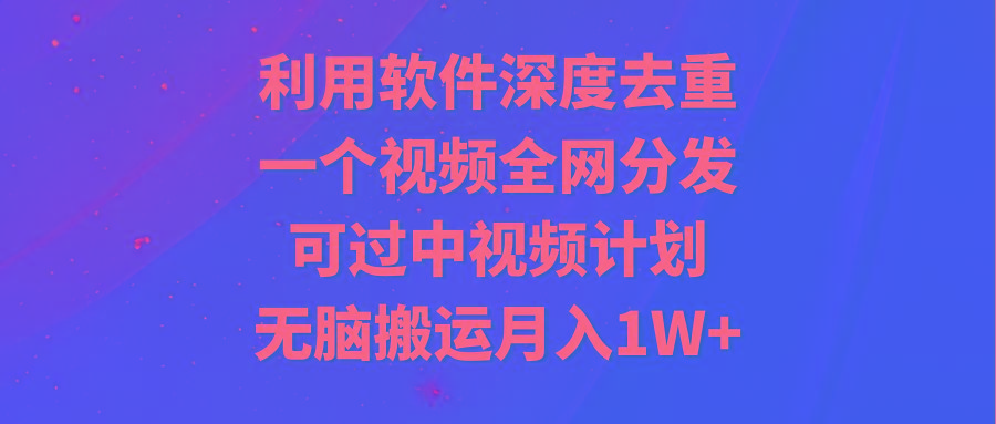 利用软件深度去重，一个视频全网分发，可过中视频计划，无脑搬运月入1W+客创社 - 专注互联网轻资产创业及网络项目资源整合与分享客创社 - 专注互联网轻资产创业及网络项目资源整合与分享