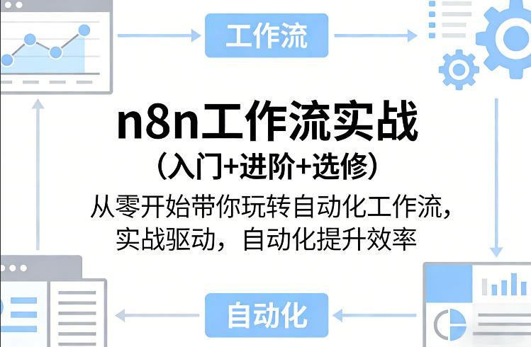 n8n工作流实战(入门+进阶+选修)从零开始带你玩转自动化工作流，实战驱动，自动化提升效率-云动网创-专注网络创业项目推广与实战，致力于打造一个高质量的网络创业搞钱圈子。