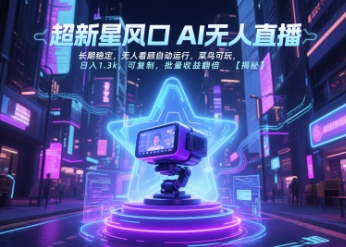 超新星风口无人直播，长期稳定，无人看顾自动运行，菜鸟可玩，日入1.3k，可复制，批量收益翻倍-客创社 - 专注互联网轻资产创业及网络项目资源整合与分享客创社-免费且强大的项目分享网站！