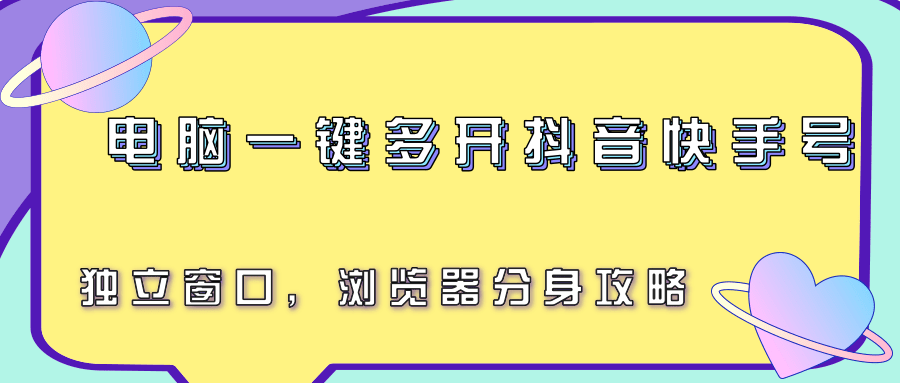 电脑一键多开抖音快手号，独立窗口，浏览器分身攻略-客创社 - 专注互联网轻资产创业及网络项目资源整合与分享客创社-免费且强大的项目分享网站！